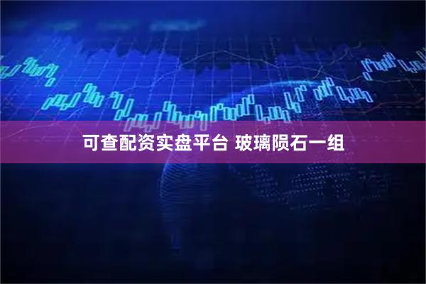 可查配资实盘平台 玻璃陨石一组