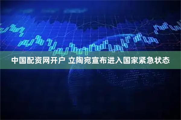 中国配资网开户 立陶宛宣布进入国家紧急状态
