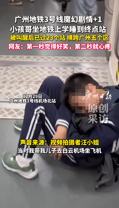 配资实盘 广州“小孩哥”坐地铁上学沉睡到终点站，被叫醒后发现整整坐过了23个站，横跨五区直达机场，网友：好笑又心疼